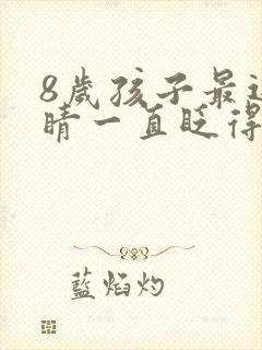 8岁孩子最近眼睛一直眨得厉害是怎么回事