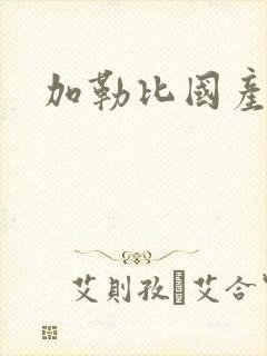 加勒比国产高清