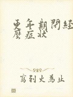 更年期闭经有什么症状