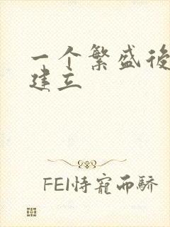 一个繁盛后宫的建立