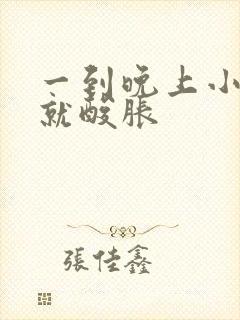 一到晚上小腿肚就酸胀