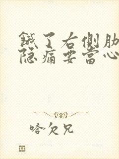 饿了右侧肋骨下隐痛要当心