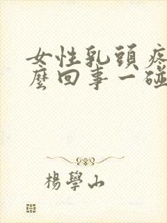 女性乳头疼是怎么回事一碰就疼封面