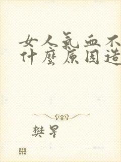 女人气血不足是什么原因造成的