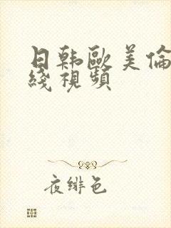 日韩欧美伦理在线视频