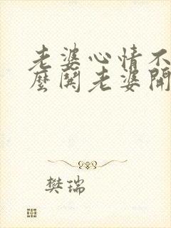 老婆心情不好怎么哄老婆开心