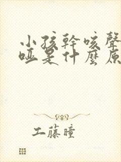 小孩干咳声音嘶哑是什么原因封面