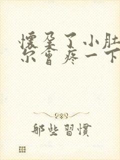 怀孕了小肚子偶尔会疼一下怎么回事封面