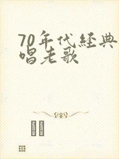 70年代经典对唱老歌
