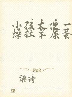 小孩大便一直干燥拉羊屎蛋怎么办