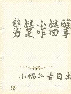 双腿小腿酸软无力是咋回事