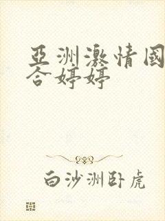 亚洲激情国产综合婷婷