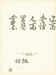 当男人夸你优秀怎么高情商回复封面