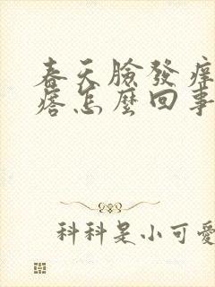 春天脸发痒起疙瘩怎么回事封面