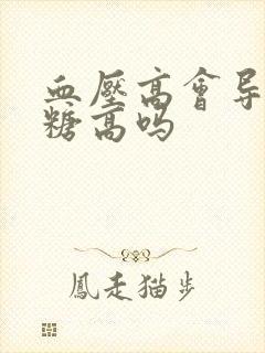 血压高会导致血糖高吗