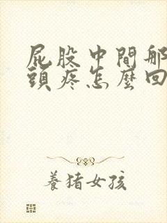 屁股中间那根骨头疼怎么回事