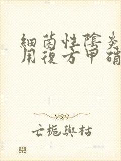 细菌性阴炎可以用复方甲硝唑栓