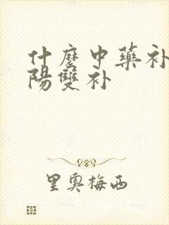 什么中药补肾阴阳双补