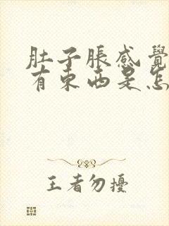 肚子胀感觉喉咙有东西是怎么回事