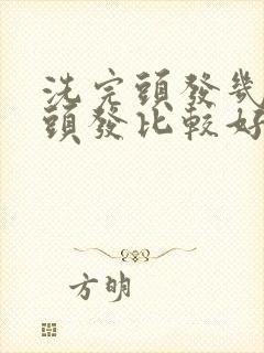 洗完头发几天染头发比较好