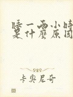 睡一两小时就醒是什么原因