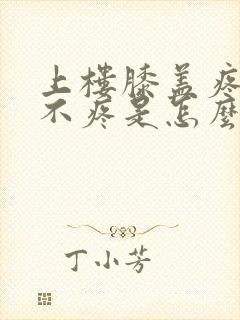 上楼膝盖疼下楼不疼是怎么回事