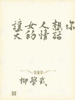 让女人想你一整天的情话封面