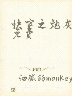 快穿之炮灰凶猛免费