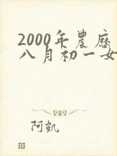2000年农历八月初一女命