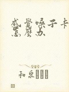 感觉嗓子卡鱼刺怎么办封面