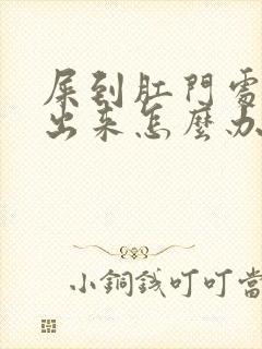 屎到肛门处拉不出来怎么办