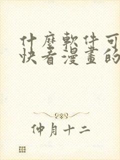 什么软件可以看快看漫画的漫画