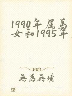 1990年属马女和1995年属猪男婚姻封面