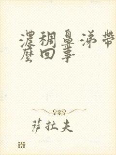 浓稠鼻涕带血怎么回事