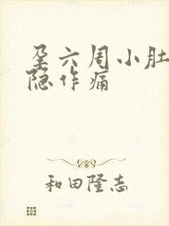 孕六周小肚子隐隐作痛