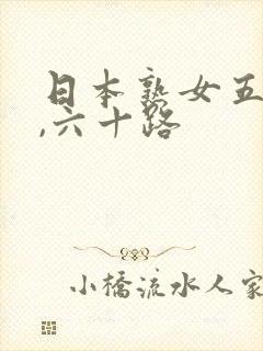 日本熟女五十路,六十路