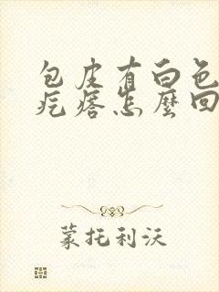 包皮有白色的小疙瘩怎么回事