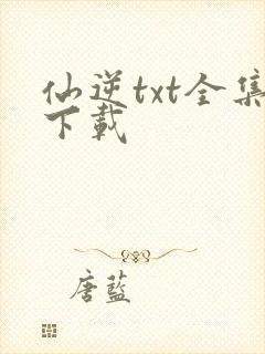 仙逆txt全集下载