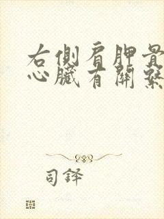 右侧肩胛骨疼和心脏有关系吗