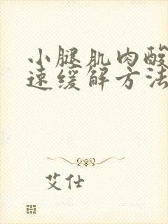 小腿肌肉酸痛快速缓解方法