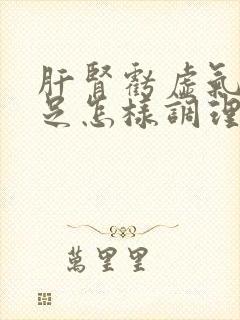 肝肾亏虚气血不足怎样调理