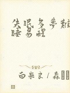 失眠多梦难以入睡易醒封面