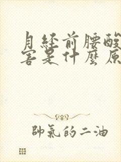 月经前腰酸的厉害是什么原因引起的