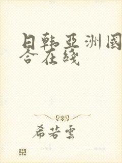 日韩亚洲国产综合在线