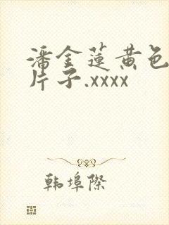 潘金莲黄色一级片子.xxxx