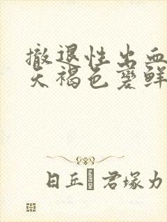 撤退性出血第8天褐色变鲜红