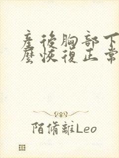 产后胸部下垂怎么恢复正常