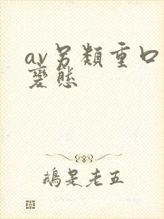 av另类重口味变态