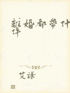 离婚都带什么证件