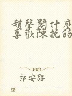 赵声阁什么时候喜欢陈挽的